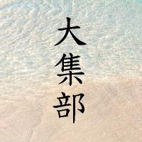 大集部