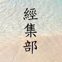 經集部二